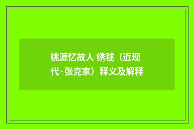桃源忆故人 绣毬（近现代·张克家）释义及解释