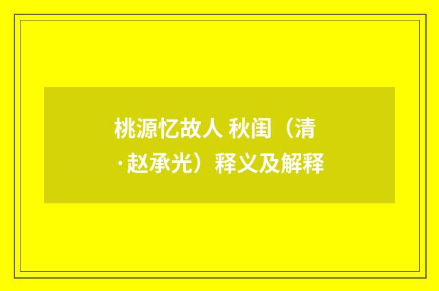 桃源忆故人 秋闺（清·赵承光）释义及解释