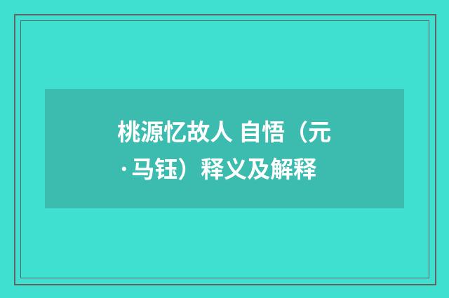 桃源忆故人 自悟（元·马钰）释义及解释