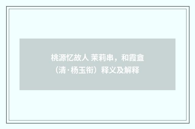 桃源忆故人 茉莉串，和霞盦（清·杨玉衔）释义及解释