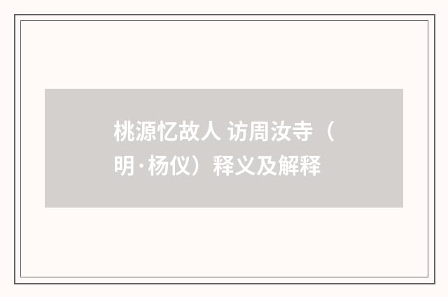 桃源忆故人 访周汝寺（明·杨仪）释义及解释