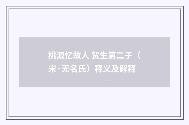 桃源忆故人 贺生第二子（宋·无名氏）释义及解释