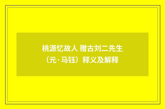 桃源忆故人 赠古刘二先生（元·马钰）释义及解释