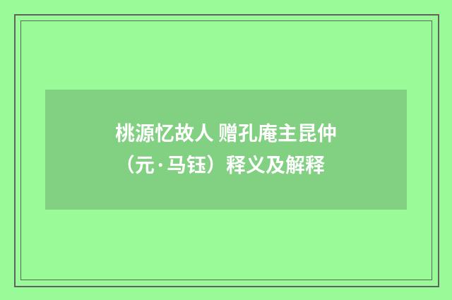 桃源忆故人 赠孔庵主昆仲（元·马钰）释义及解释