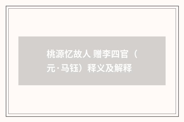 桃源忆故人 赠李四官（元·马钰）释义及解释