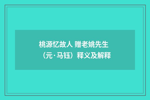 桃源忆故人 赠老姚先生（元·马钰）释义及解释