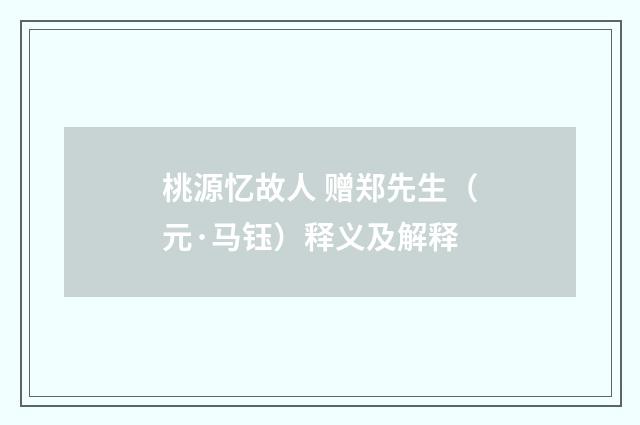 桃源忆故人 赠郑先生（元·马钰）释义及解释
