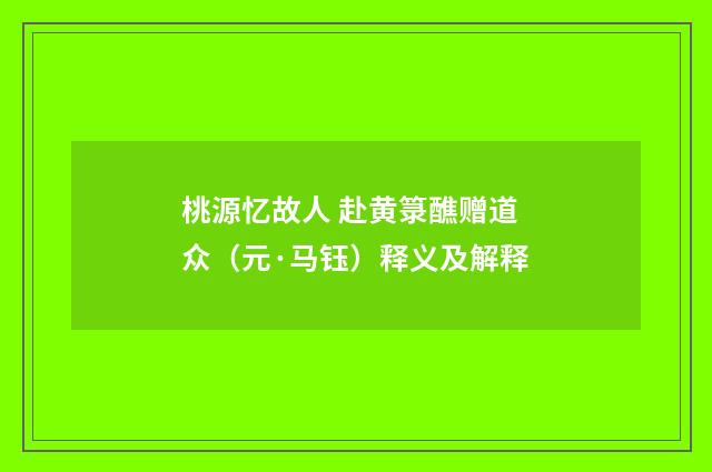 桃源忆故人 赴黄箓醮赠道众（元·马钰）释义及解释