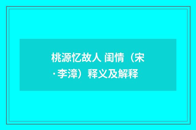 桃源忆故人 闺情（宋·李漳）释义及解释