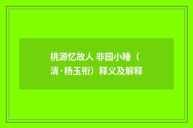 桃源忆故人 非园小睡（清·杨玉衔）释义及解释