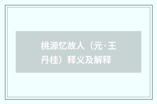桃源忆故人（元·王丹桂）释义及解释