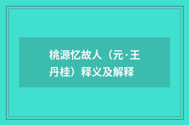 桃源忆故人（元·王丹桂）释义及解释