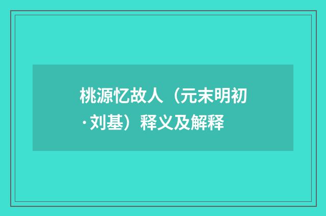 桃源忆故人（元末明初·刘基）释义及解释