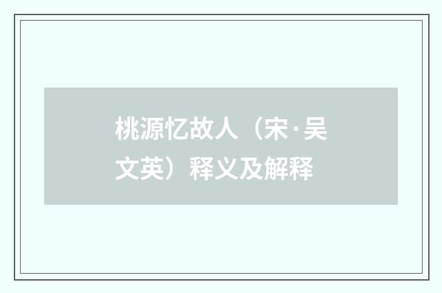 桃源忆故人（宋·吴文英）释义及解释
