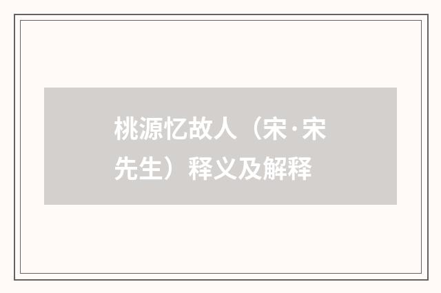 桃源忆故人（宋·宋先生）释义及解释