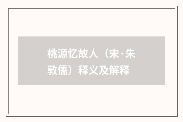 桃源忆故人（宋·朱敦儒）释义及解释
