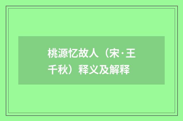 桃源忆故人（宋·王千秋）释义及解释
