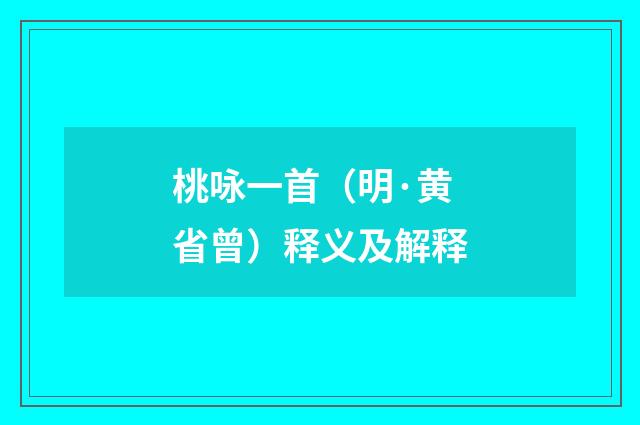 桃咏一首（明·黄省曾）释义及解释