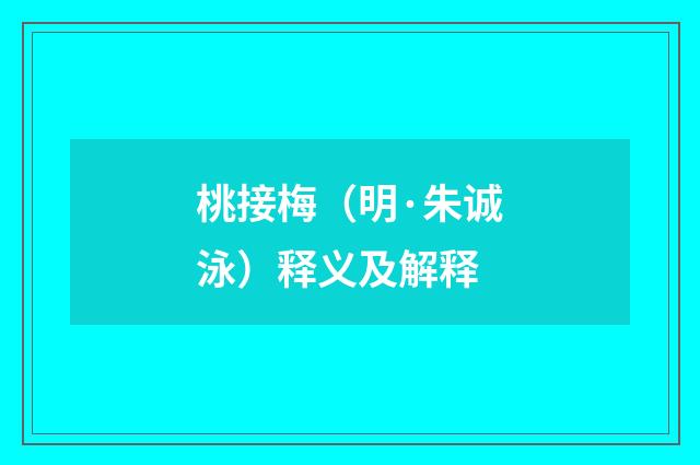 桃接梅（明·朱诚泳）释义及解释