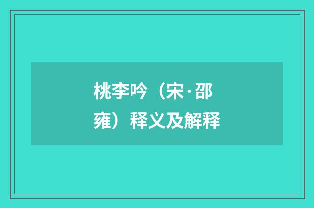 桃李吟（宋·邵雍）释义及解释