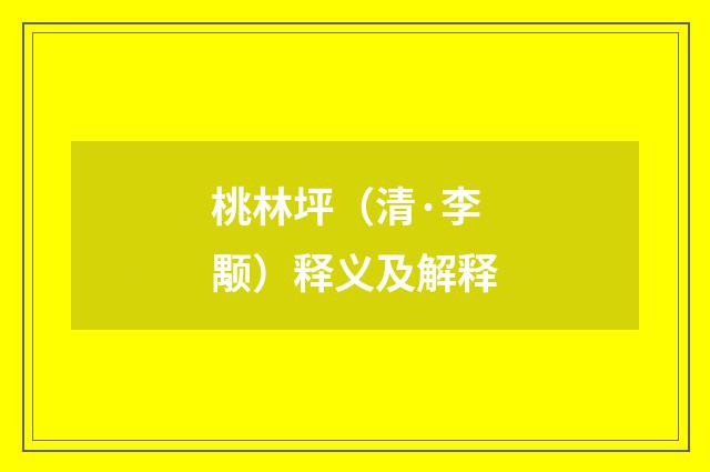 桃林坪（清·李颙）释义及解释