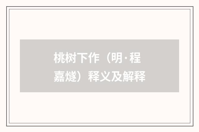 桃树下作（明·程嘉燧）释义及解释