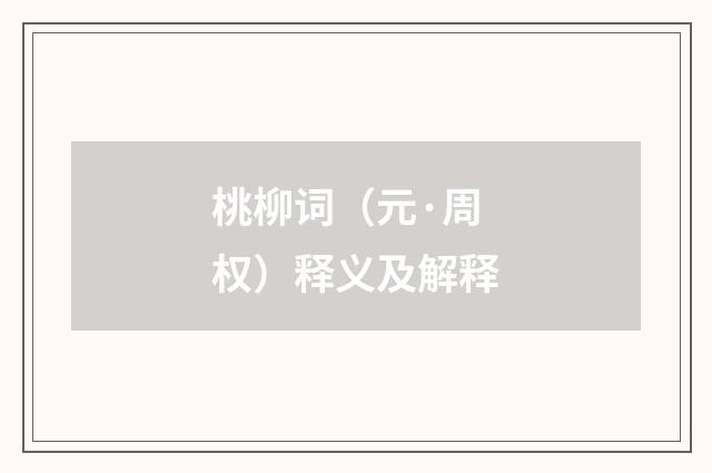 桃柳词（元·周权）释义及解释