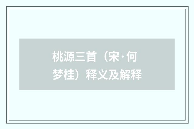 桃源三首（宋·何梦桂）释义及解释