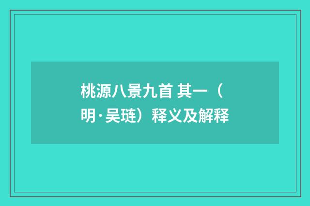 桃源八景九首 其一（明·吴琏）释义及解释