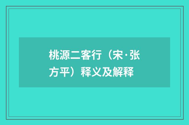桃源二客行（宋·张方平）释义及解释