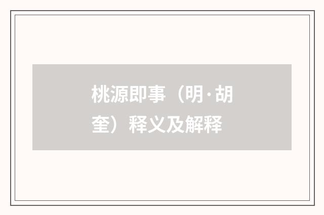 桃源即事（明·胡奎）释义及解释