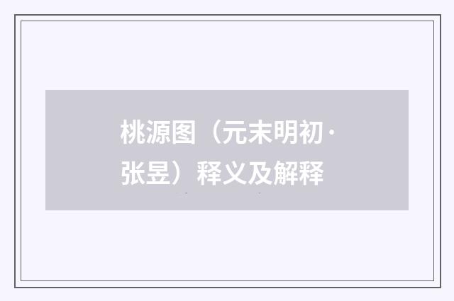 桃源图（元末明初·张昱）释义及解释