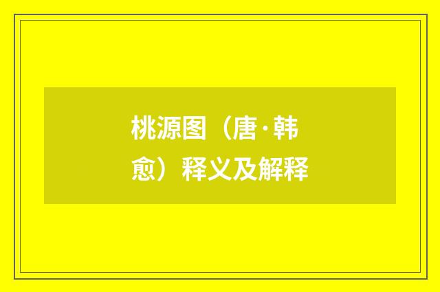 桃源图（唐·韩愈）释义及解释