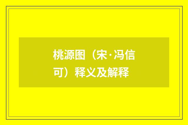 桃源图（宋·冯信可）释义及解释