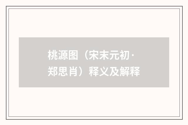 桃源图（宋末元初·郑思肖）释义及解释