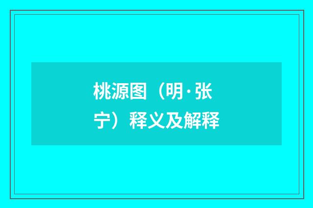 桃源图（明·张宁）释义及解释