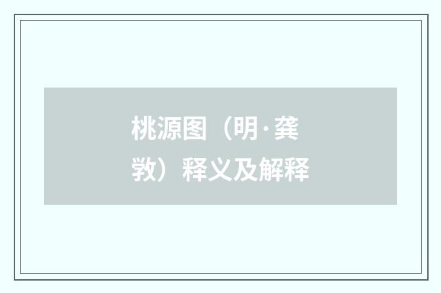 桃源图（明·龚敩）释义及解释