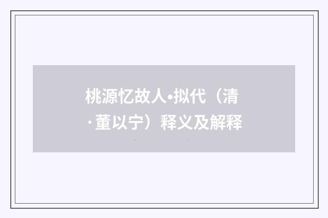 桃源忆故人•拟代（清·董以宁）释义及解释