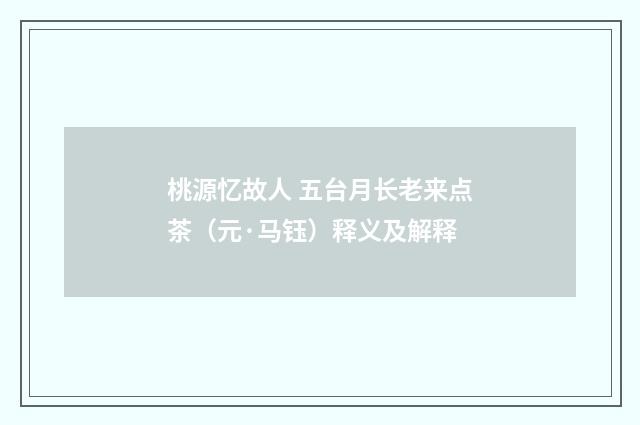 桃源忆故人 五台月长老来点茶（元·马钰）释义及解释