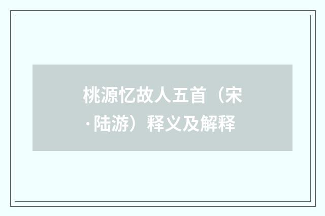 桃源忆故人五首（宋·陆游）释义及解释