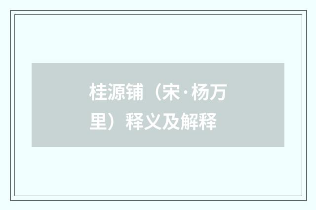 桂源铺（宋·杨万里）释义及解释