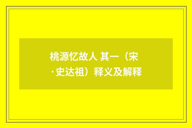 桃源忆故人 其一（宋·史达祖）释义及解释