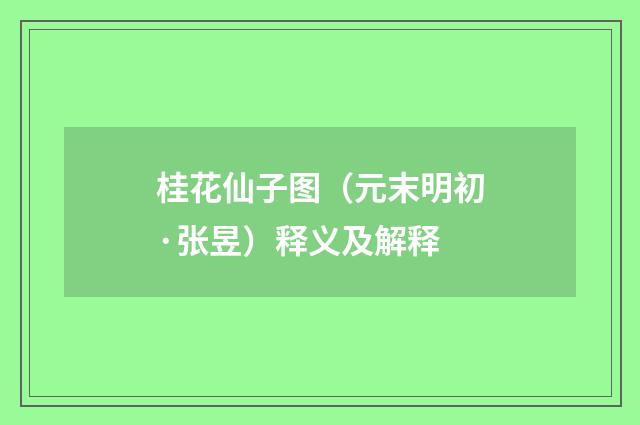 桂花仙子图（元末明初·张昱）释义及解释
