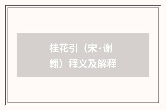 桂花引（宋·谢翱）释义及解释