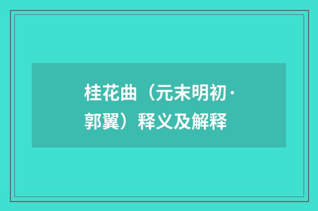 桂花曲（元末明初·郭翼）释义及解释