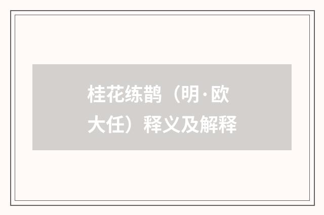 桂花练鹊（明·欧大任）释义及解释