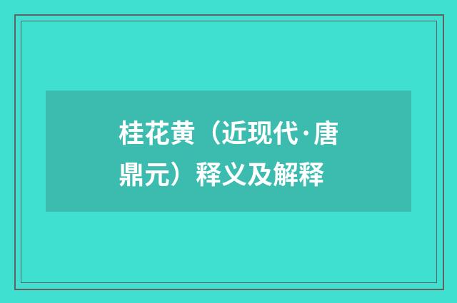 桂花黄（近现代·唐鼎元）释义及解释
