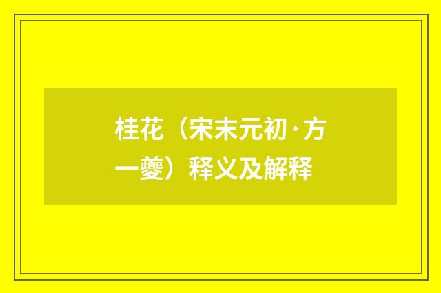 桂花（宋末元初·方一夔）释义及解释