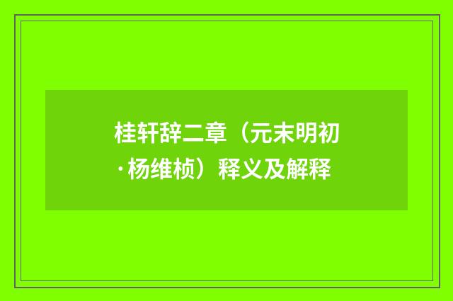 桂轩辞二章（元末明初·杨维桢）释义及解释