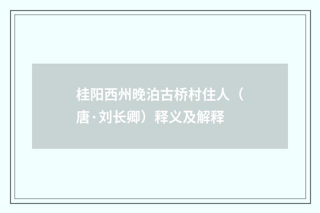 桂阳西州晚泊古桥村住人（唐·刘长卿）释义及解释